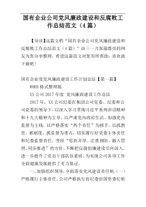 国有企业公司党风廉政建设和反腐败工作总结范文（4篇）