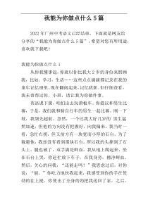 我能为你做点什么5篇