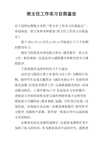 班主任工作实习自我鉴定