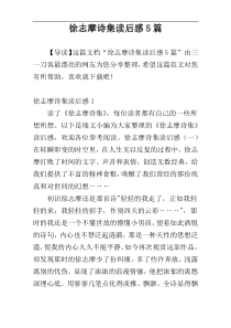 徐志摩诗集读后感5篇