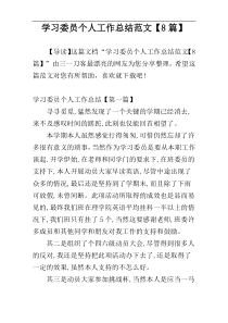 学习委员个人工作总结范文【8篇】