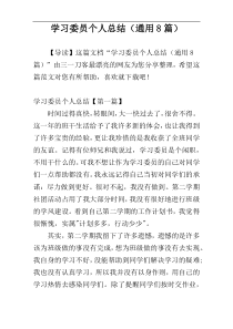 学习委员个人总结（通用8篇）