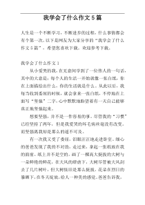 我学会了什么作文5篇