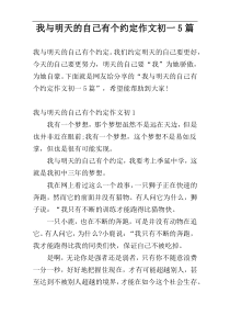 我与明天的自己有个约定作文初一5篇