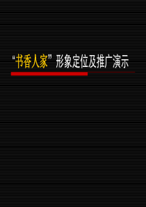 沈阳万方地产皇姑书香人家项目形象定位及推广_78PPT