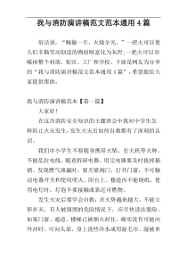 我与消防演讲稿范文范本通用4篇