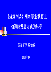 《规划纲要》引领职业教育主动适应发展方式的转变国家督学周稽裘XXXX