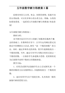 五年级数学解方程教案3篇