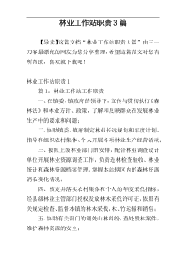 林业工作站职责3篇