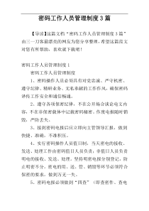 密码工作人员管理制度3篇