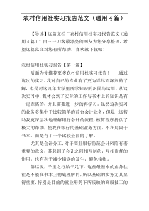 农村信用社实习报告范文（通用4篇）