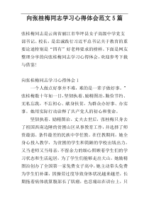 向张桂梅同志学习心得体会范文5篇