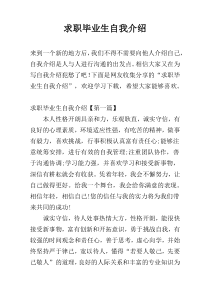 求职毕业生自我介绍