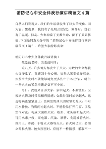 消防记心中安全伴我行演讲稿范文4篇