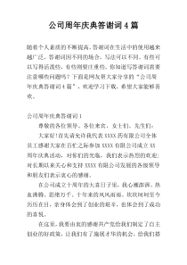 公司周年庆典答谢词4篇