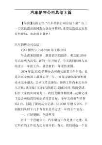 汽车销售公司总结3篇