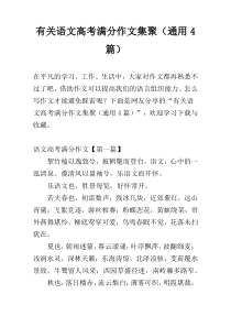 有关语文高考满分作文集聚（通用4篇）