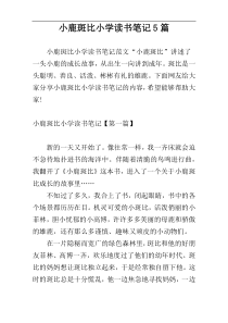 小鹿斑比小学读书笔记5篇