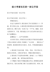 给小学家长们的一封公开信