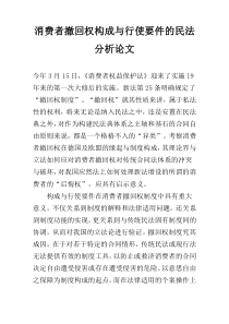 消费者撤回权构成与行使要件的民法分析论文