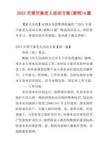 2023关爱空巢老人活动方案(案例)4篇