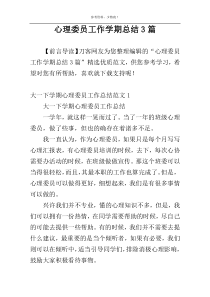 心理委员工作学期总结3篇