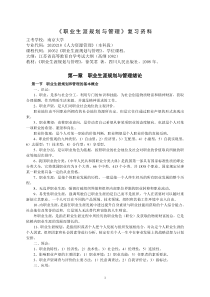 《职业生涯规划与管理》复习资料38122864