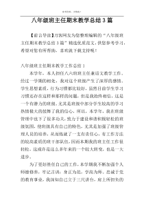 八年级班主任期末教学总结3篇