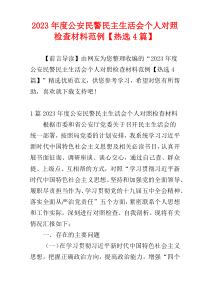 2023年度公安民警民主生活会个人对照检查材料范例【热选4篇】