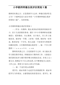 小学教师师德自我评价简短５篇