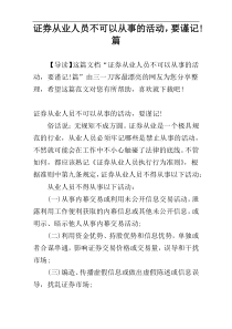 证券从业人员不可以从事的活动，要谨记!篇