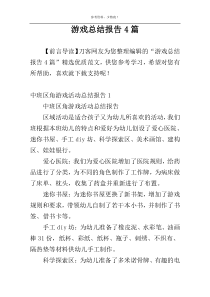 游戏总结报告4篇