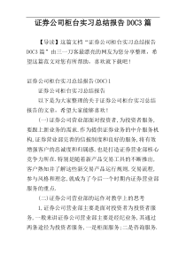 证券公司柜台实习总结报告DOC3篇