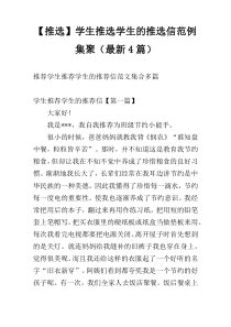 【推选】学生推选学生的推选信范例集聚（最新4篇）