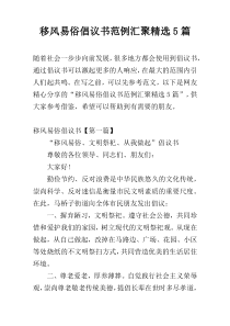 移风易俗倡议书范例汇聚精选5篇