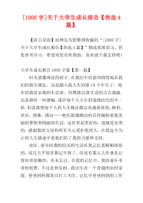 [1000字]关于大学生成长报告【热选4篇】