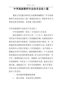 中学高级教师专业技术总结3篇