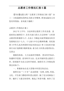 志愿者工作情况汇报5篇