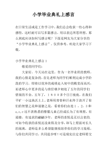 小学毕业典礼上感言