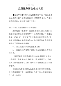 党员服务活动总结5篇