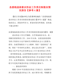 县委统战部意识形态工作责任制落实情况报告【参考4篇】