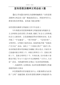 宣传思想及精神文明总结3篇