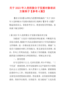 关于2023年入党积极分子发展对象培训方案例子【参考4篇】