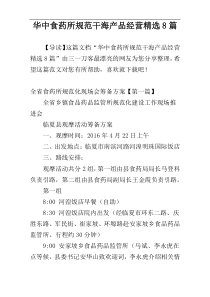 华中食药所规范干海产品经营精选8篇