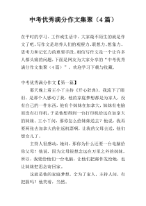 中考优秀满分作文集聚（4篇）