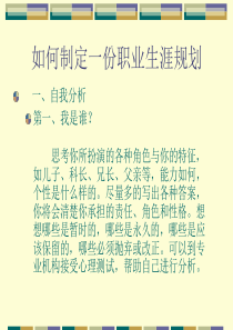 【培训课件】如何制定一份职业生涯规划