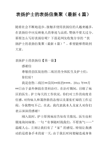 表扬护士的表扬信集聚（最新4篇）