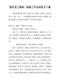 园区党工委统一战线工作总结范文5篇