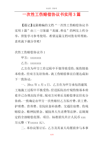 一次性工伤赔偿协议书实用3篇