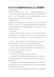 XXXX年公开选拔考试考点汇总：行政管理